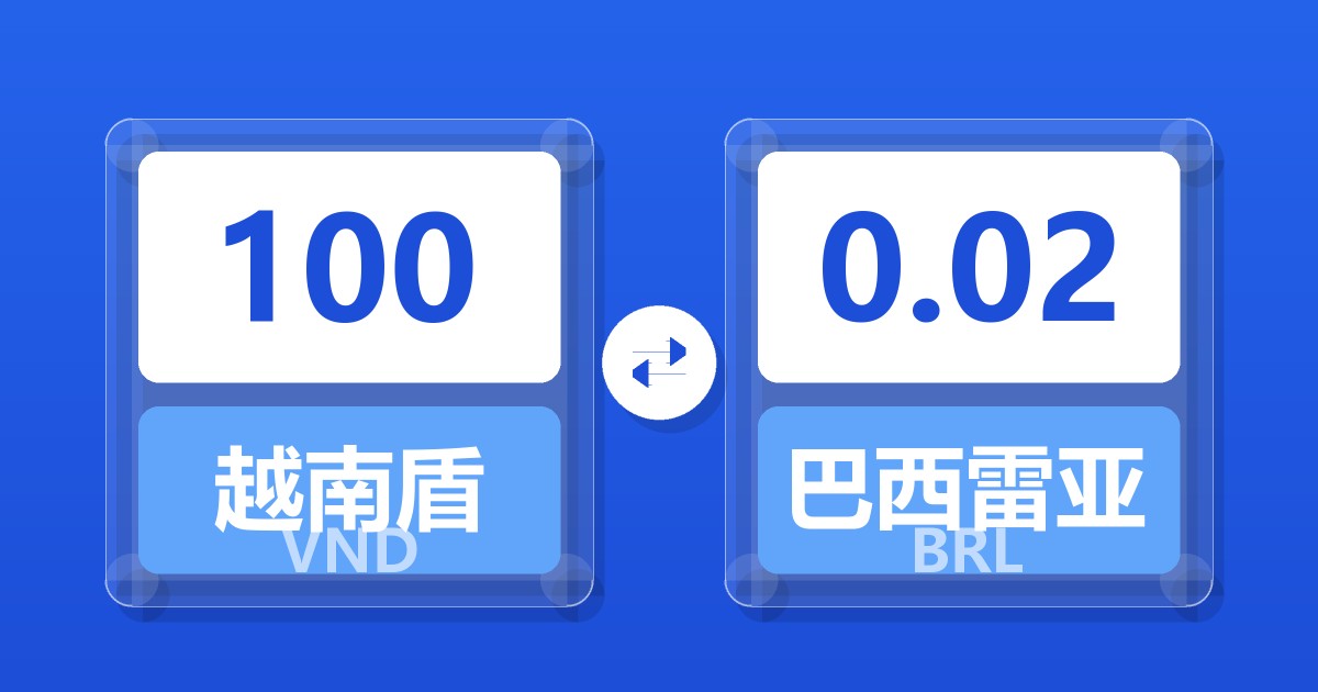 100越南盾兑巴西雷亚尔
