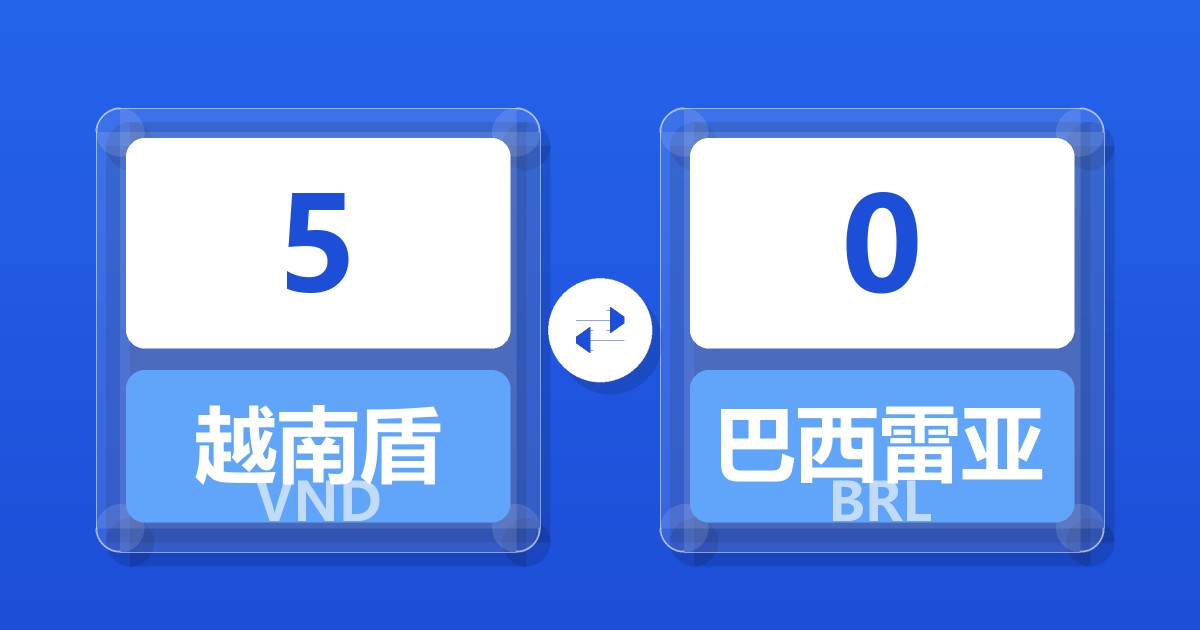 5越南盾兑巴西雷亚尔