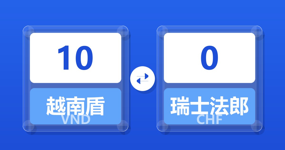 10越南盾兑瑞士法郎