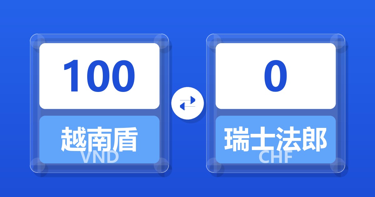 100越南盾兑瑞士法郎