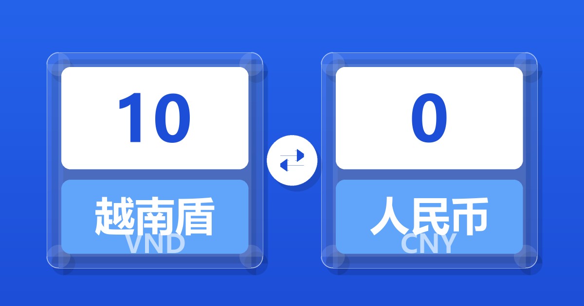10越南盾兑人民币