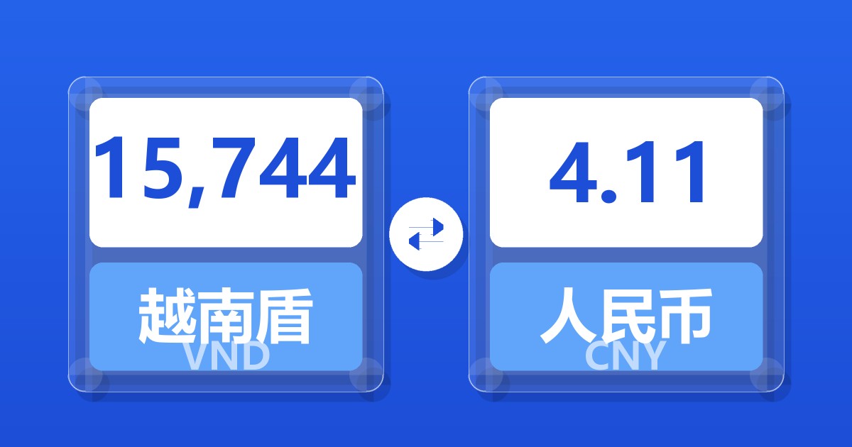 15,744越南盾兑人民币