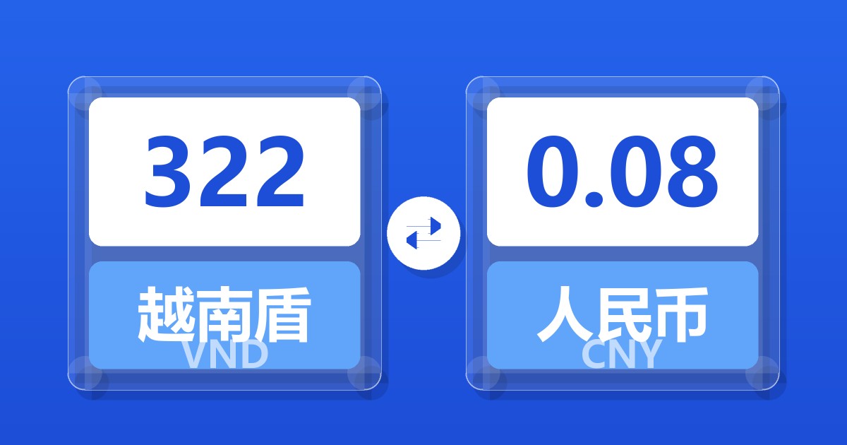 322越南盾兑人民币