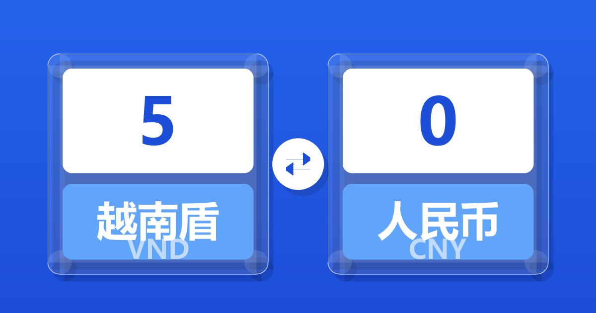 5越南盾兑人民币