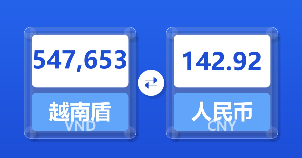 547,653越南盾兑人民币