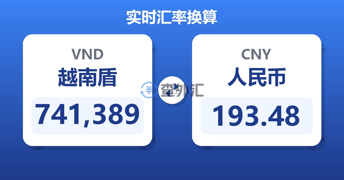 741,389越南盾兑人民币