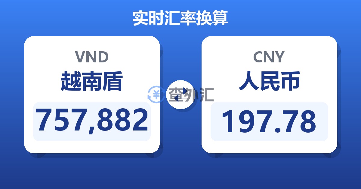 757,882越南盾兑人民币