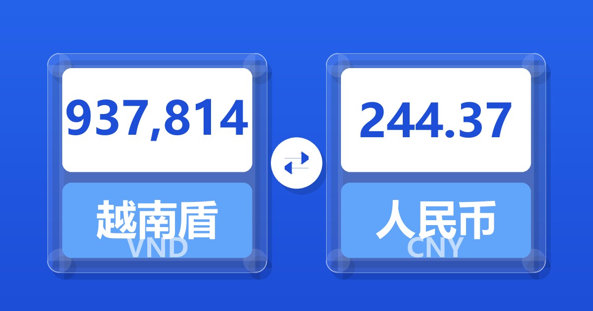 937,814越南盾兑人民币