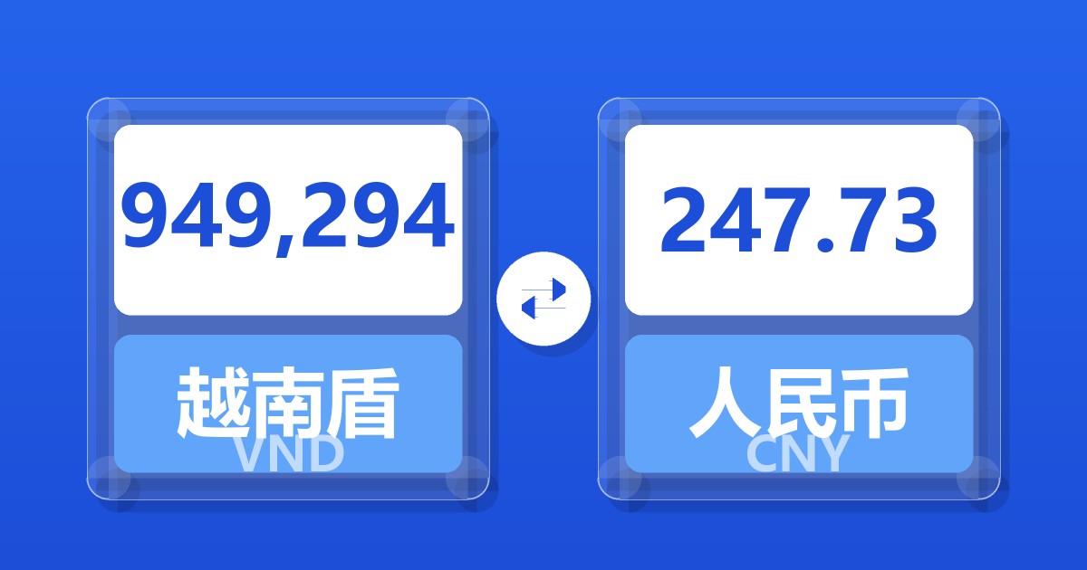 949,294越南盾兑人民币