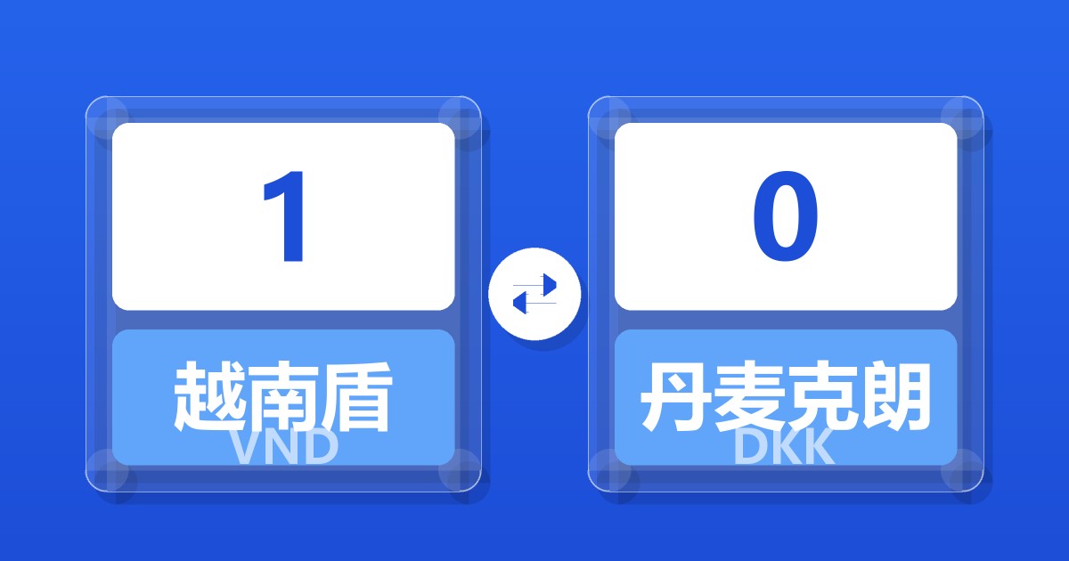 1越南盾兑丹麦克朗