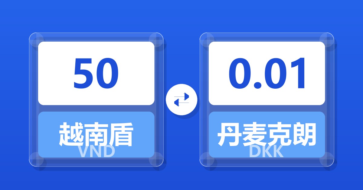 50越南盾兑丹麦克朗