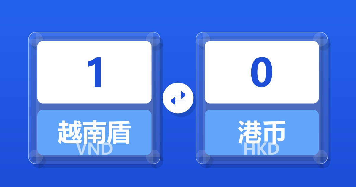 1越南盾兑港币