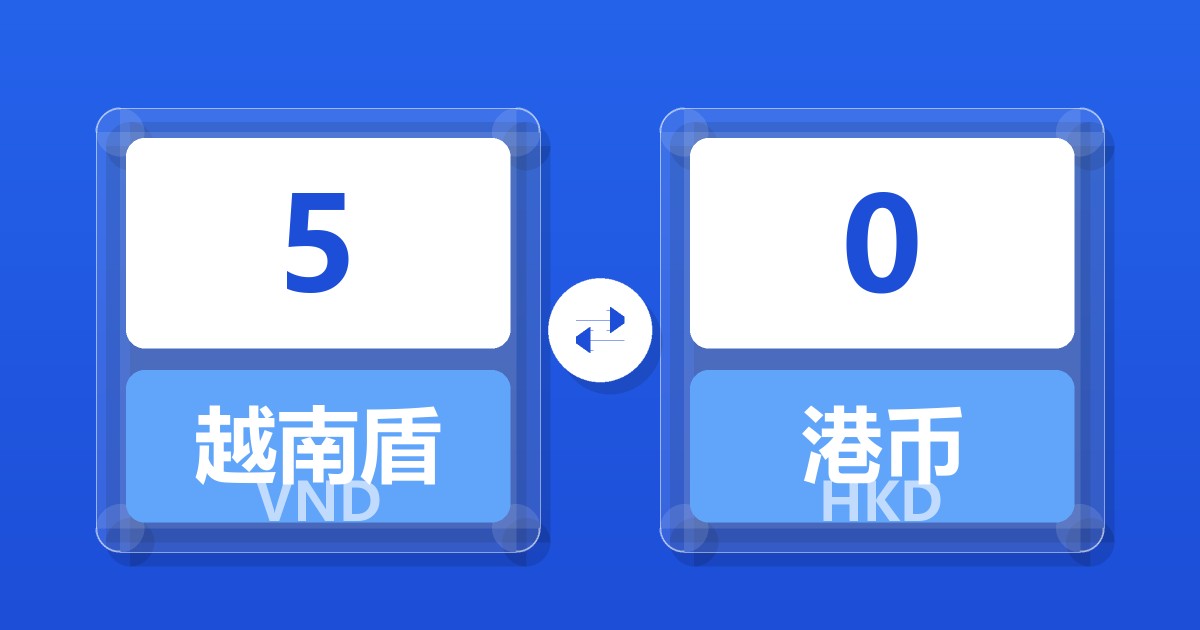 5越南盾兑港币