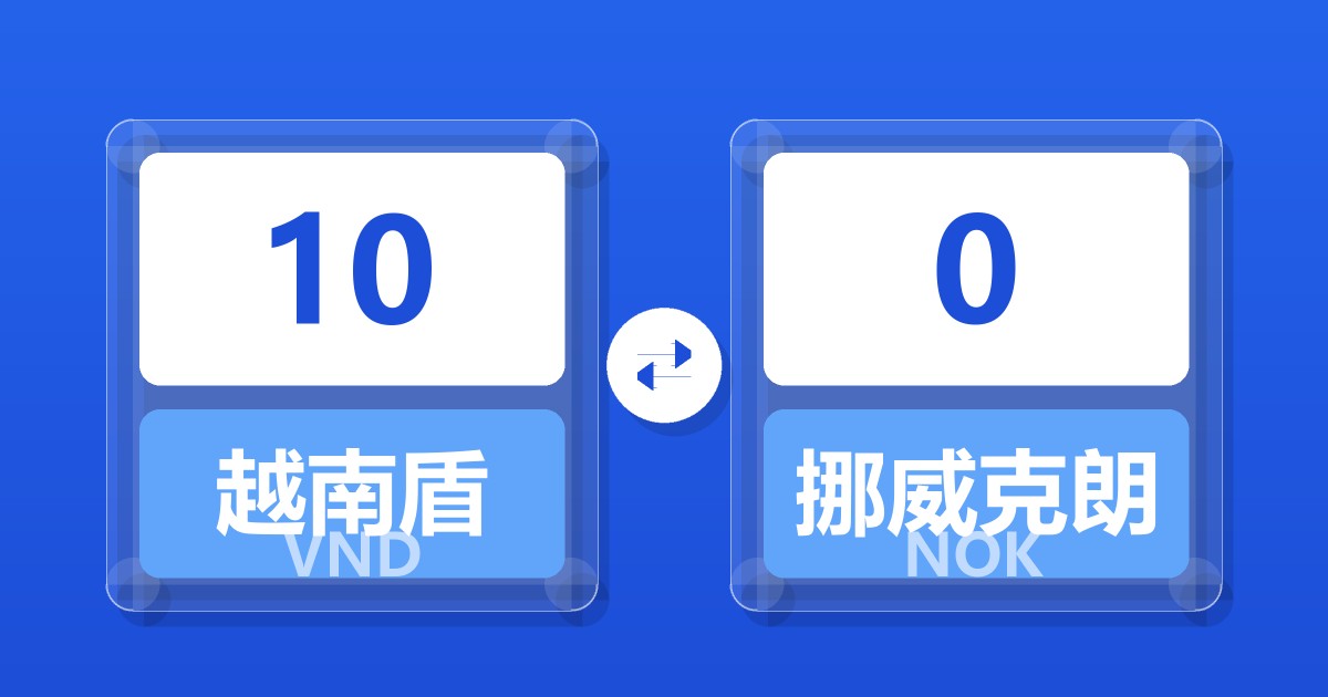 10越南盾兑挪威克朗