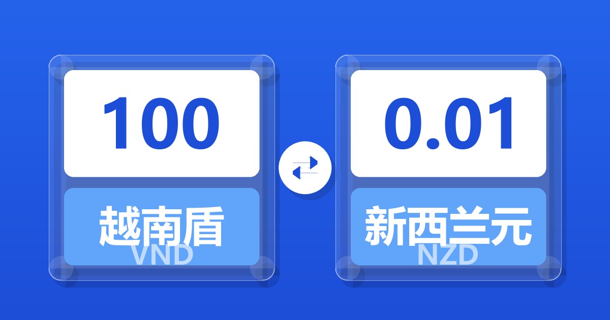 100越南盾兑新西兰元