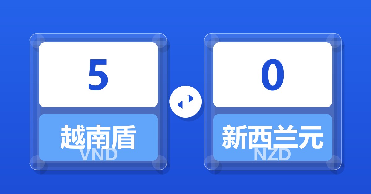 5越南盾兑新西兰元