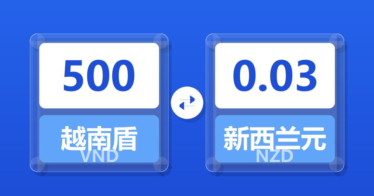 500越南盾兑新西兰元
