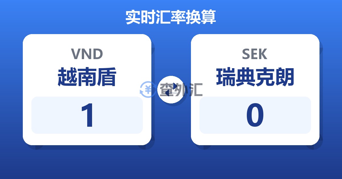 1越南盾兑瑞典克朗