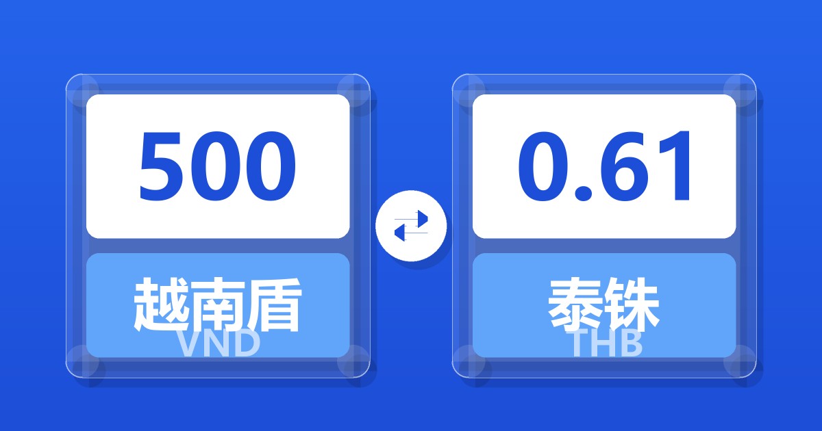 500越南盾兑泰铢