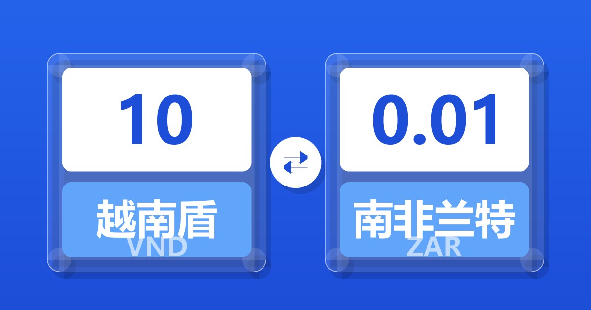 10越南盾兑南非兰特