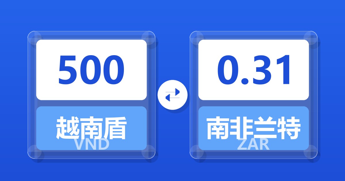 500越南盾兑南非兰特