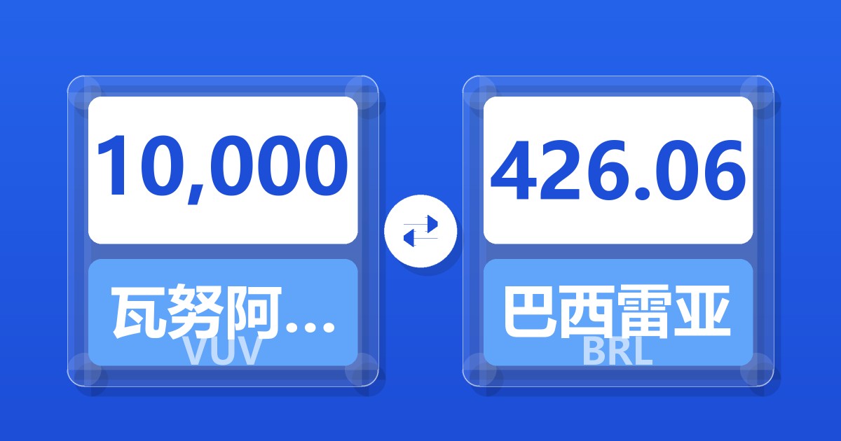 10,000瓦努阿图瓦图兑巴西雷亚尔