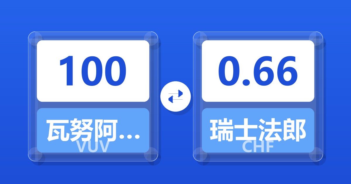 100瓦努阿图瓦图兑瑞士法郎