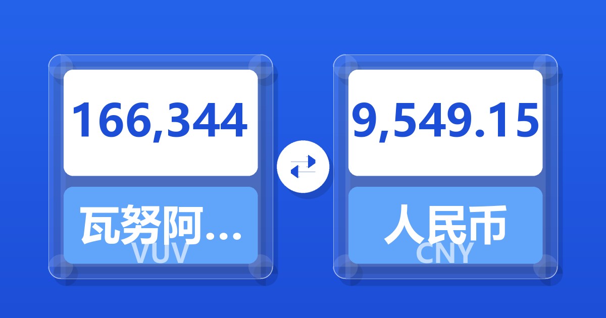 166,344瓦努阿图瓦图兑人民币