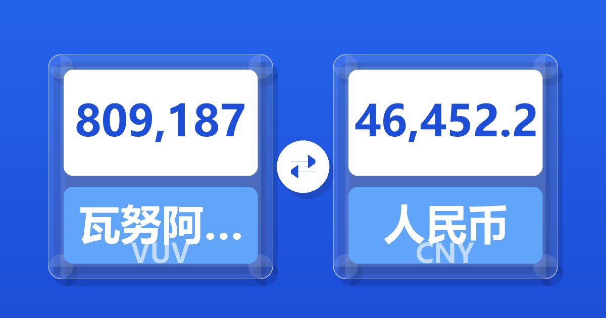 809,187瓦努阿图瓦图兑人民币