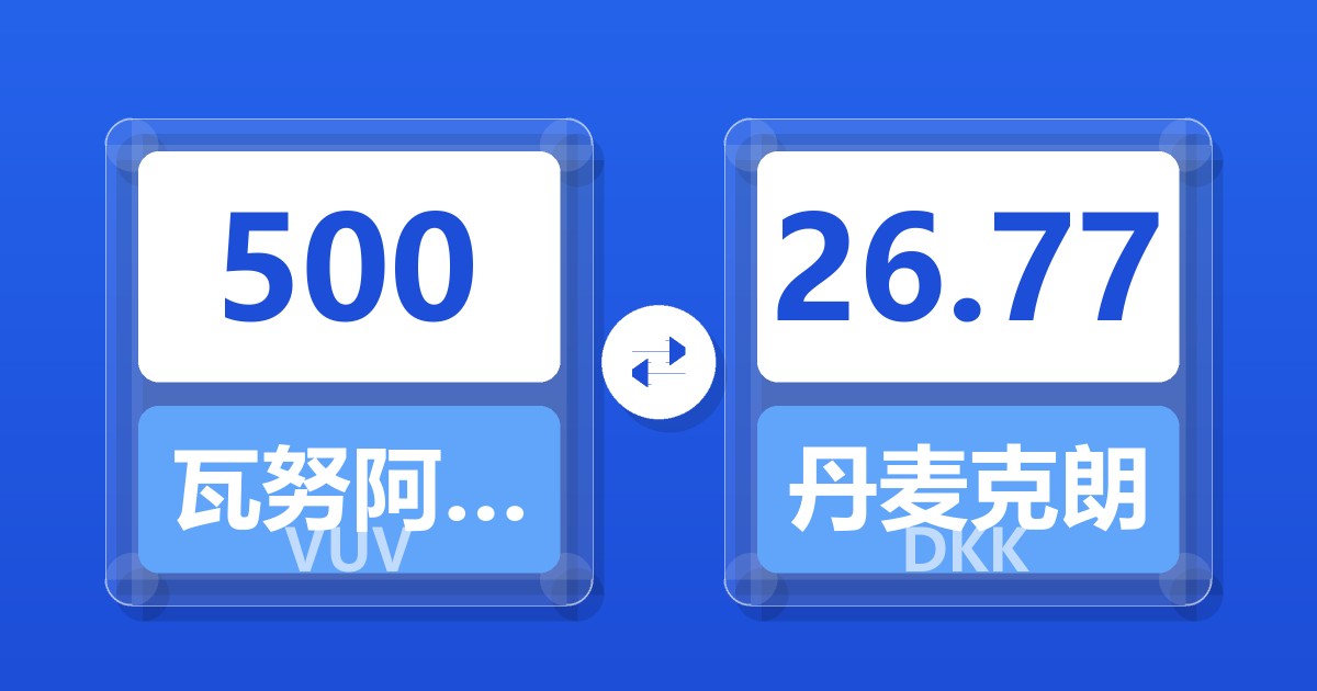 500瓦努阿图瓦图兑丹麦克朗