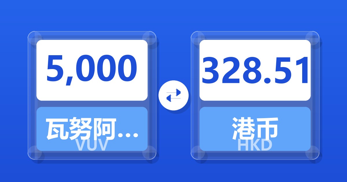 5,000瓦努阿图瓦图兑港币