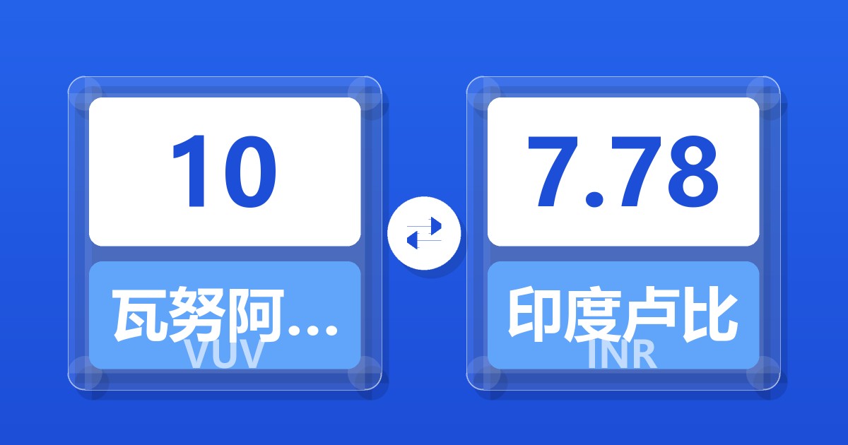 10瓦努阿图瓦图兑印度卢比