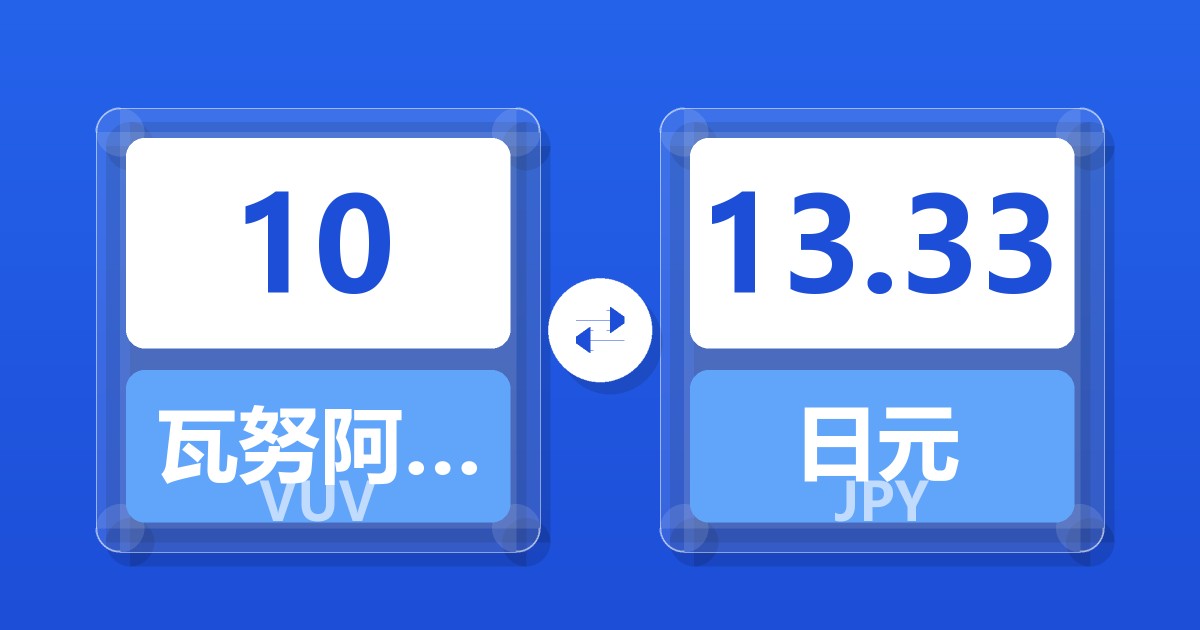 10瓦努阿图瓦图兑日元