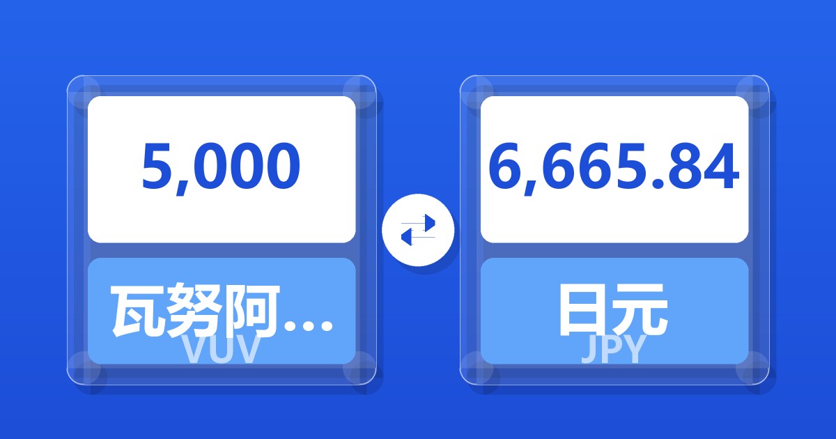 5,000瓦努阿图瓦图兑日元