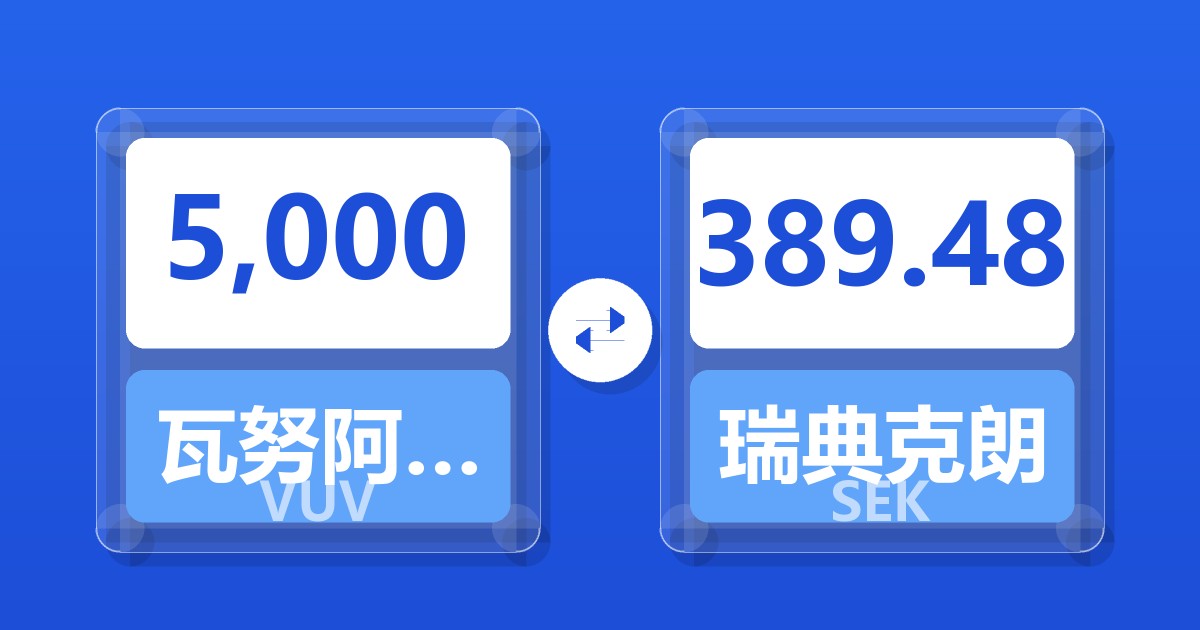 5,000瓦努阿图瓦图兑瑞典克朗
