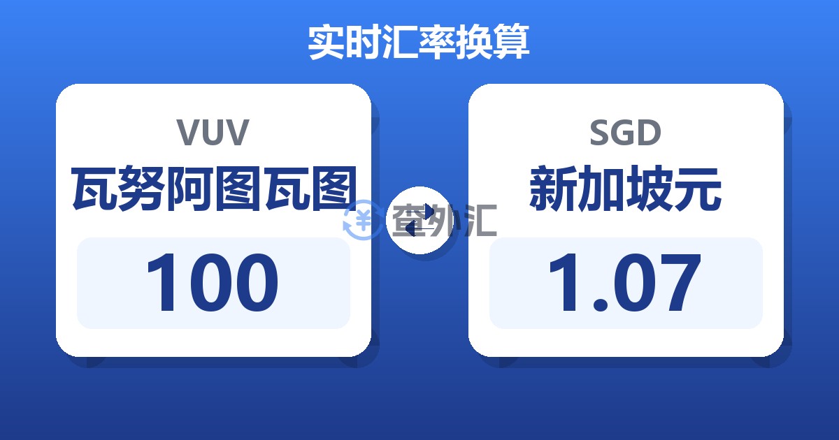 100瓦努阿图瓦图兑新加坡元
