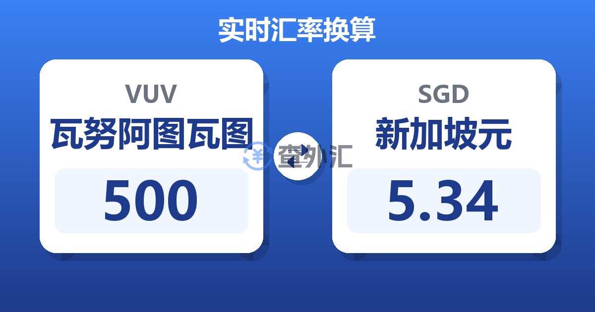 500瓦努阿图瓦图兑新加坡元