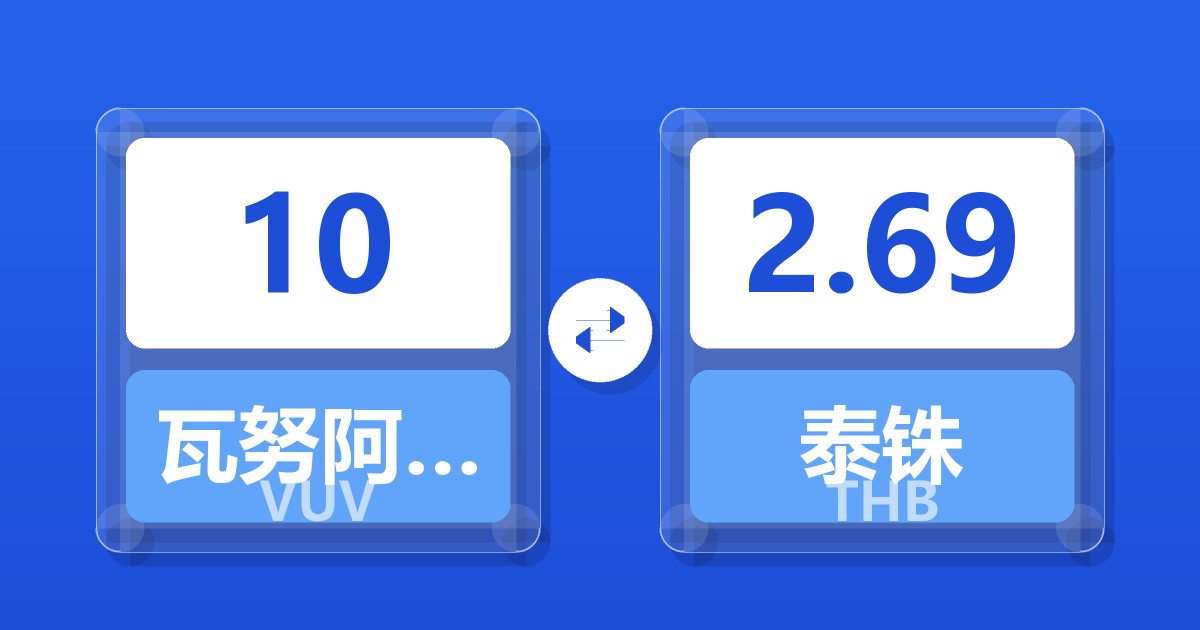 10瓦努阿图瓦图兑泰铢