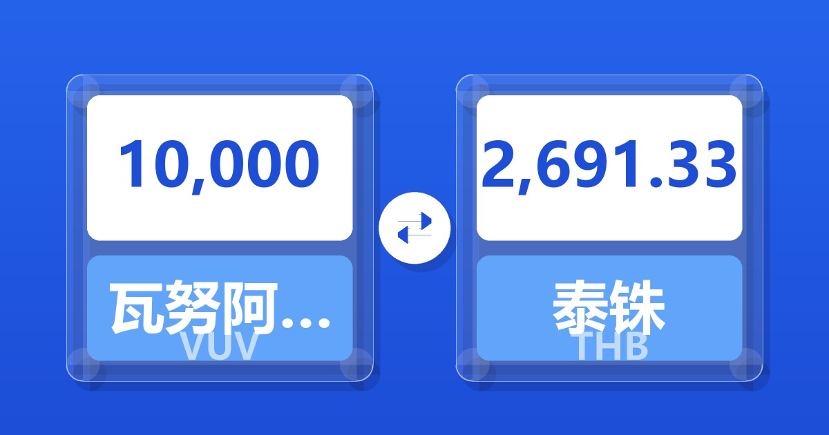 10,000瓦努阿图瓦图兑泰铢