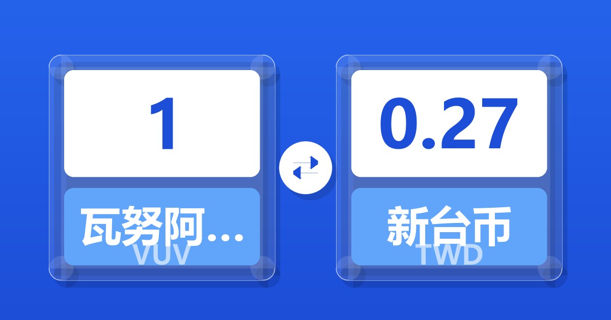 1瓦努阿图瓦图兑新台币