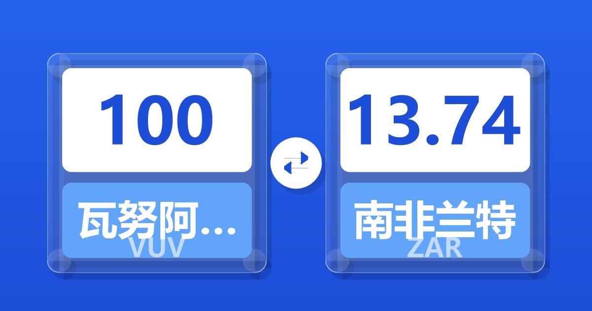 100瓦努阿图瓦图兑南非兰特