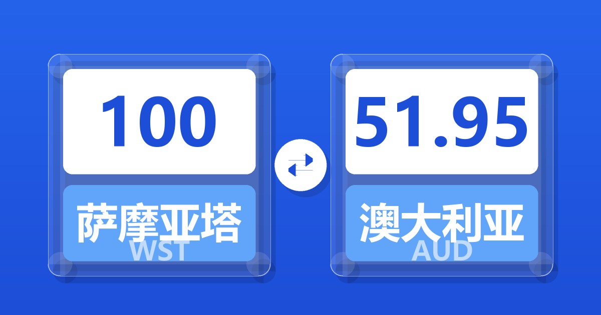 100萨摩亚塔拉兑澳大利亚元