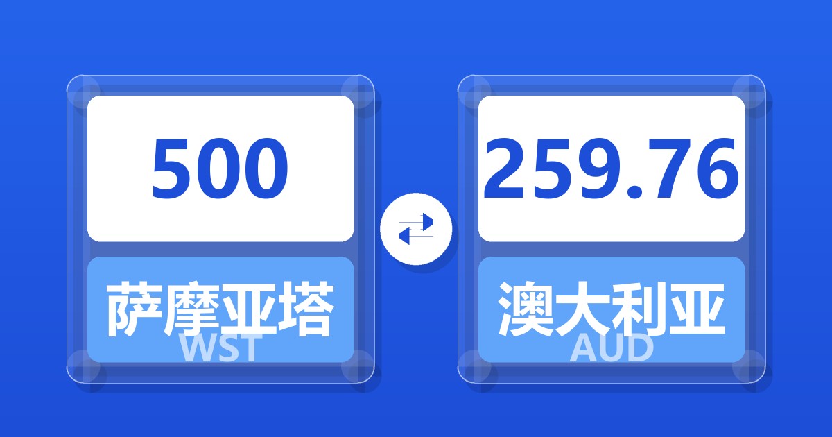 500萨摩亚塔拉兑澳大利亚元