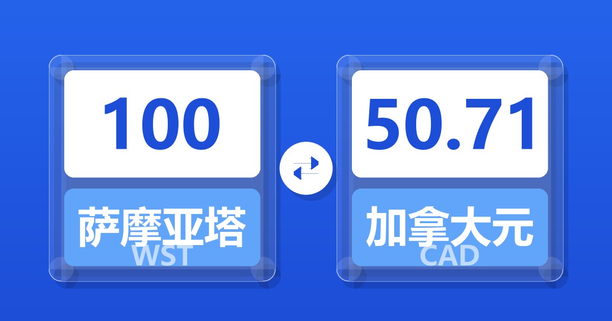 100萨摩亚塔拉兑加拿大元
