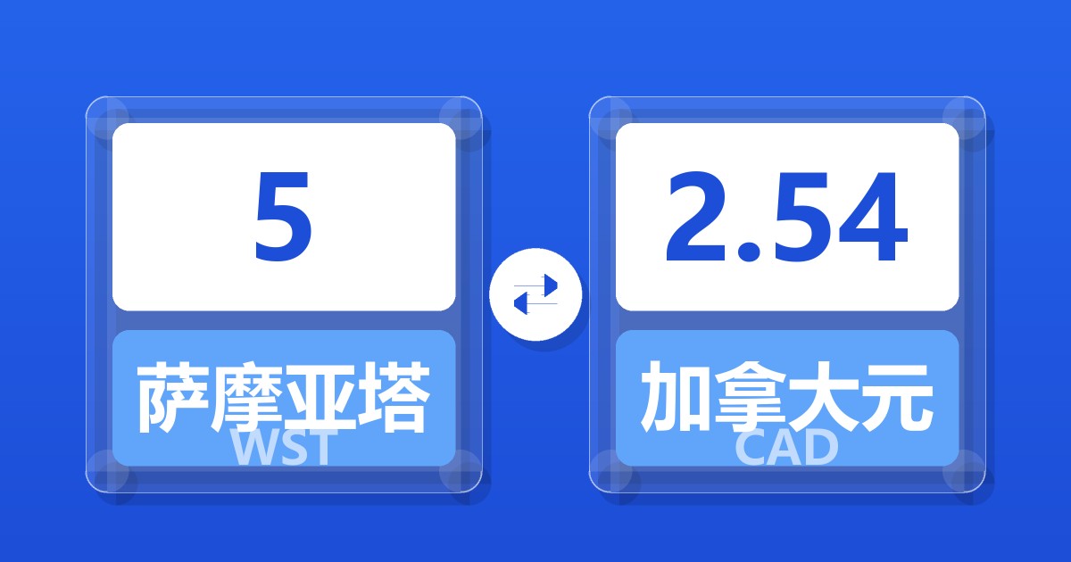 5萨摩亚塔拉兑加拿大元