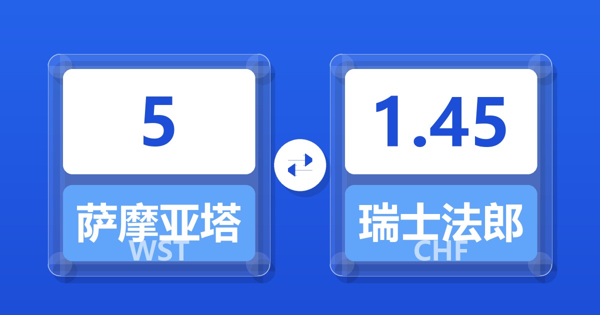 5萨摩亚塔拉兑瑞士法郎