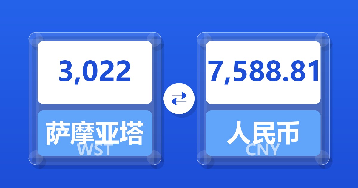 3,022萨摩亚塔拉兑人民币