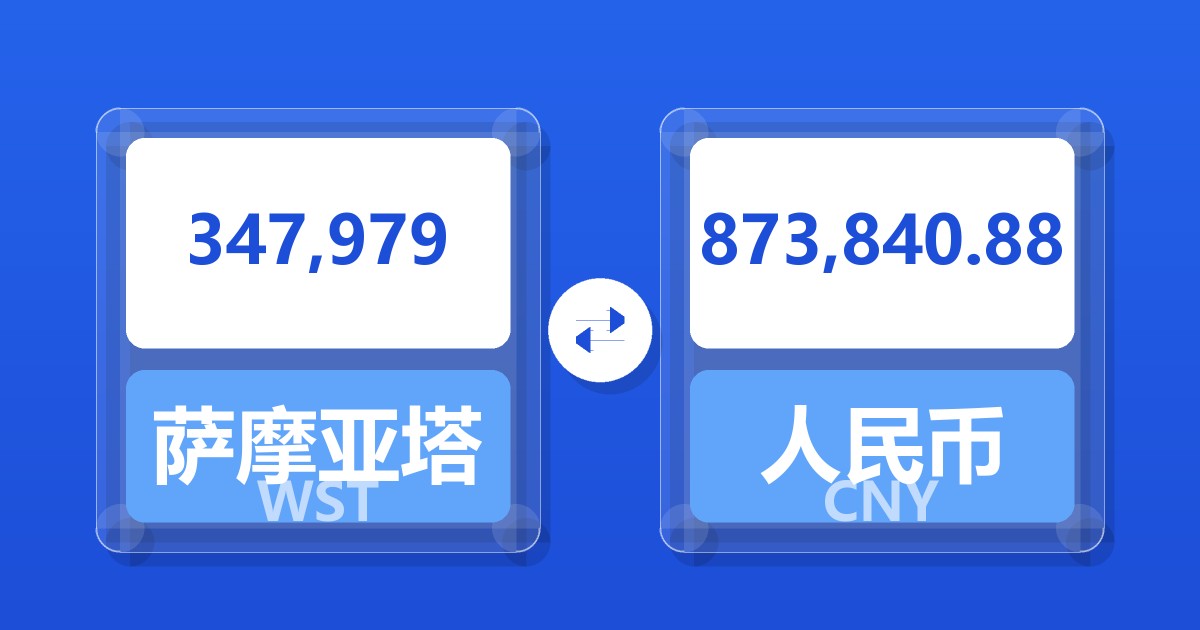347,979萨摩亚塔拉兑人民币
