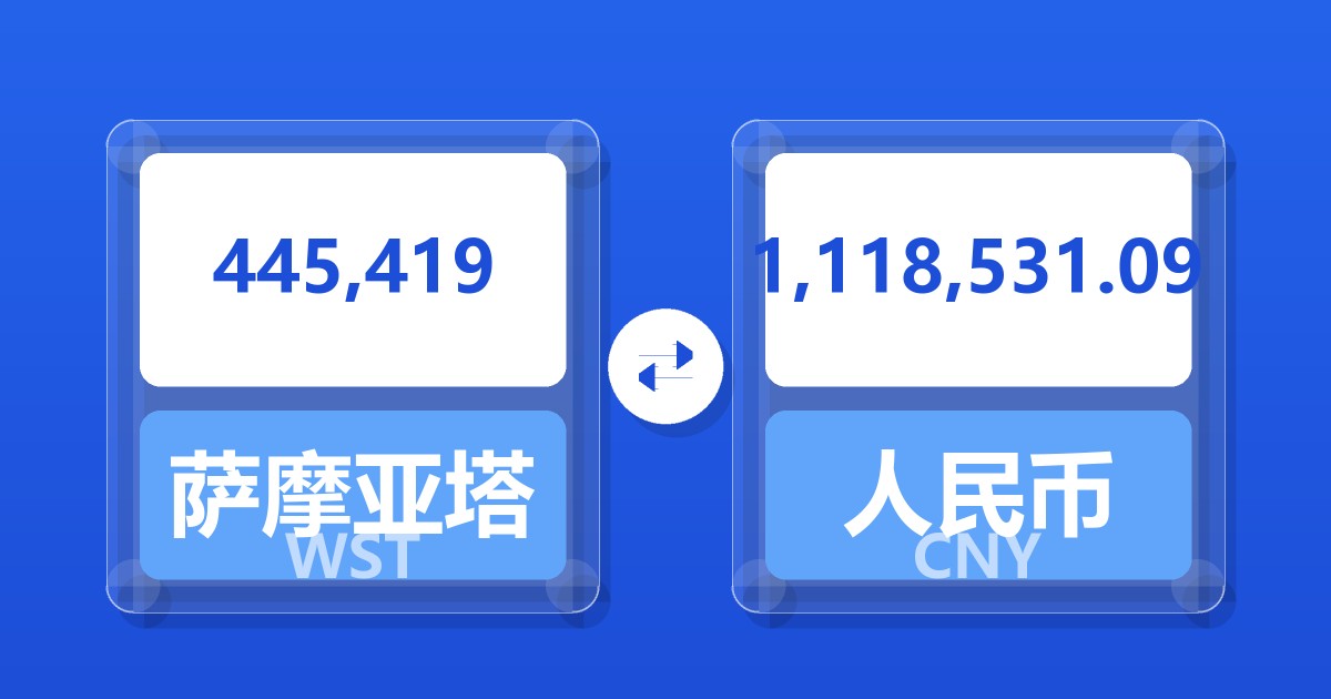 445,419萨摩亚塔拉兑人民币