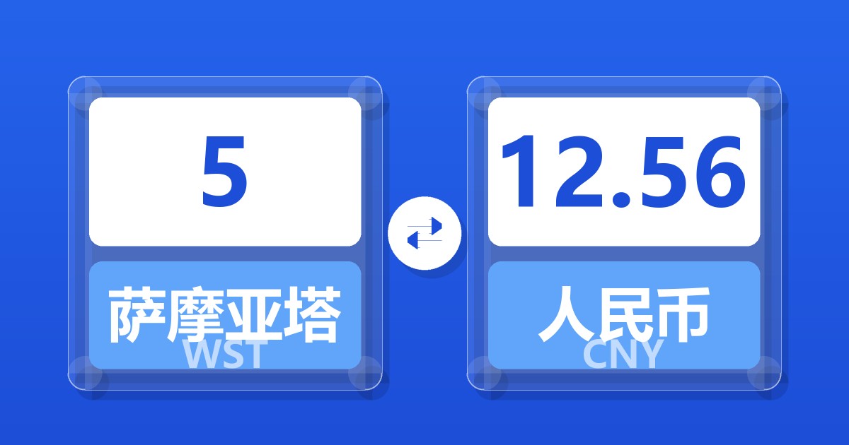 5萨摩亚塔拉兑人民币